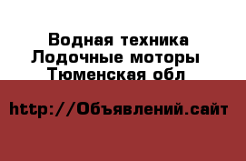 Водная техника Лодочные моторы. Тюменская обл.